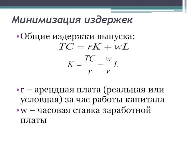 Общие издержки выпуска: r – арендная плата (реальная или условная)