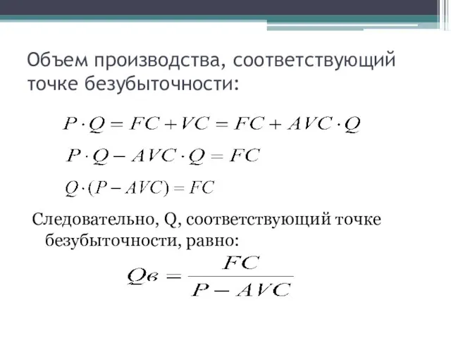 Объем производства, соответствующий точке безубыточности: Следовательно, Q, соответствующий точке безубыточности, равно: