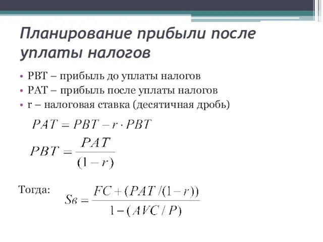 Планирование прибыли после уплаты налогов PBT – прибыль до уплаты