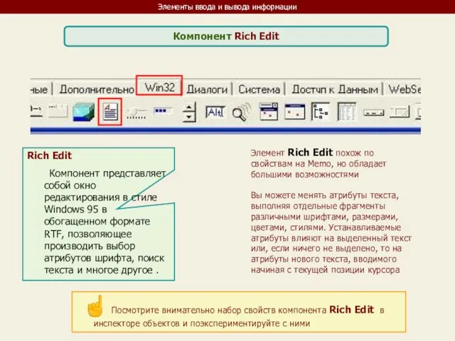 Элементы ввода и вывода информации Компонент Rich Edit Rich Edit Компонент представляет собой