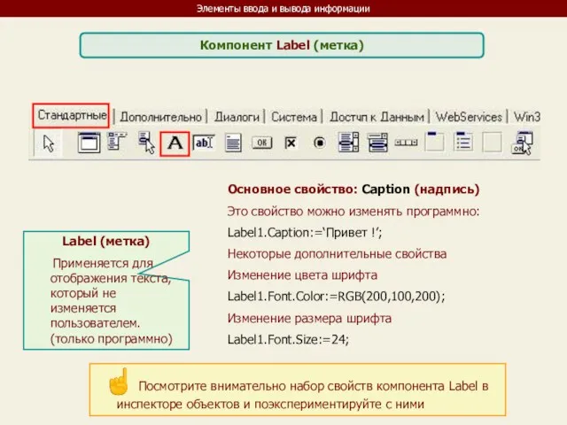 Элементы ввода и вывода информации Компонент Label (метка) Label (метка) Применяется для отображения