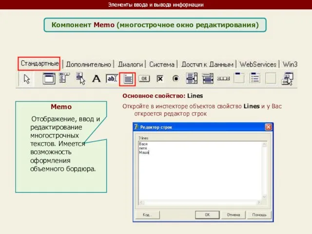 Элементы ввода и вывода информации Компонент Memo (многострочное окно редактирования) Memo Отображение, ввод