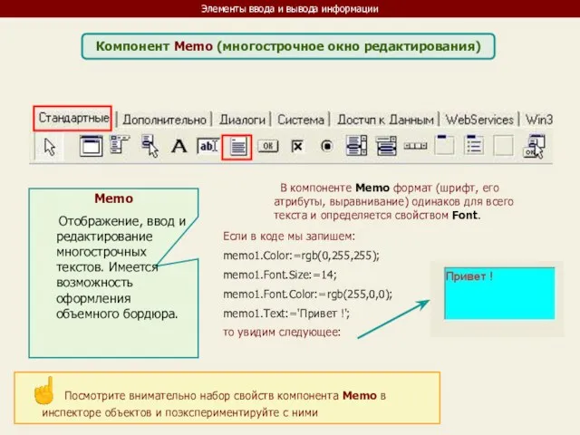 Элементы ввода и вывода информации Компонент Memo (многострочное окно редактирования) Memo Отображение, ввод