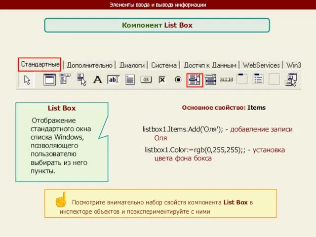 Элементы ввода и вывода информации Компонент List Box List Box Отображение стандартного окна