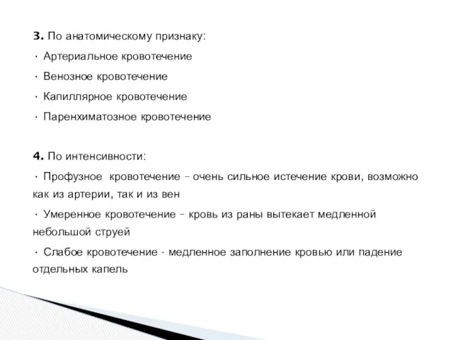 3. По анатомическому признаку: • Артериальное кровотечение • Венозное кровотечение