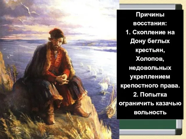 Восстание Степана Разина (1667-1671 гг.). Причины восстания: 1. Скопление на Дону беглых крестьян,