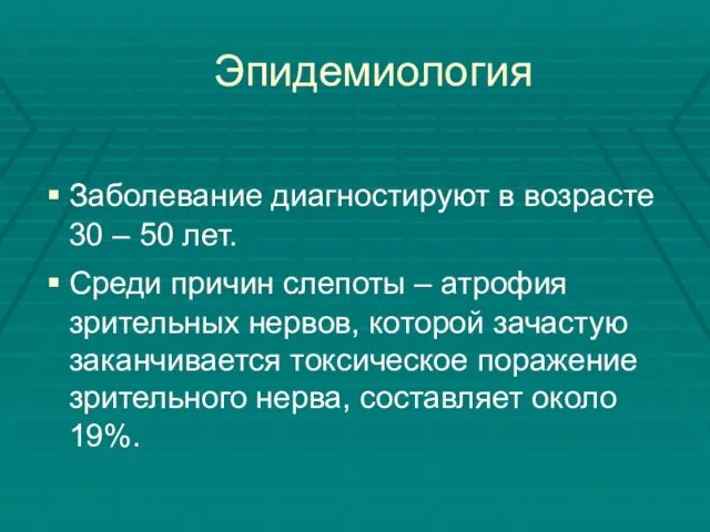 Эпидемиология Заболевание диагностируют в возрасте 30 – 50 лет. Среди причин слепоты –