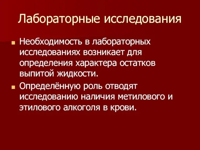 Лабораторные исследования Необходимость в лабораторных исследованиях возникает для определения характера остатков выпитой жидкости.