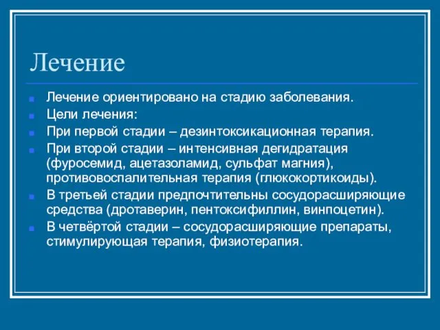 Лечение Лечение ориентировано на стадию заболевания. Цели лечения: При первой стадии – дезинтоксикационная