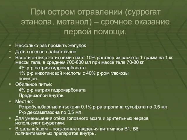 При остром отравлении (суррогат этанола, метанол) – срочное оказание первой помощи. Несколько раз