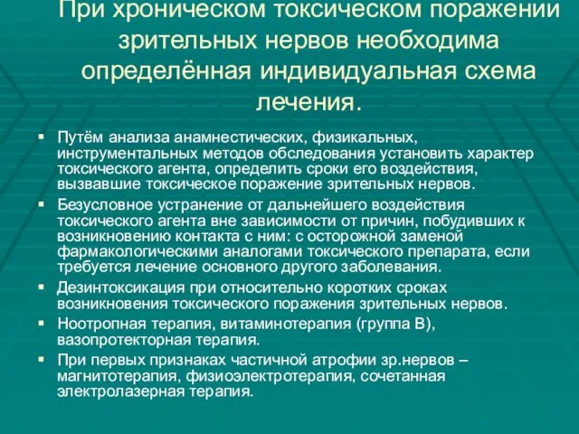 При хроническом токсическом поражении зрительных нервов необходима определённая индивидуальная схема лечения. Путём анализа