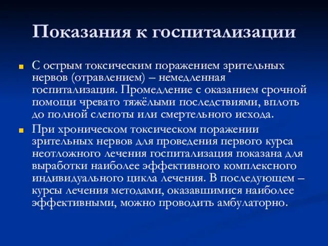 Показания к госпитализации С острым токсическим поражением зрительных нервов (отравлением)