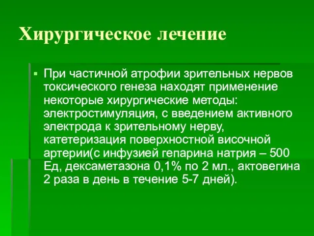 Хирургическое лечение При частичной атрофии зрительных нервов токсического генеза находят применение некоторые хирургические