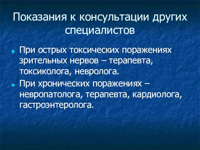 Показания к консультации других специалистов При острых токсических поражениях зрительных нервов – терапевта,