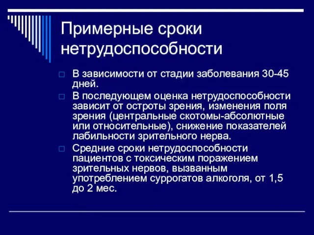 Примерные сроки нетрудоспособности В зависимости от стадии заболевания 30-45 дней.