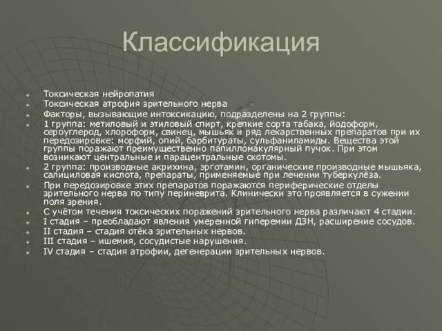 Классификация Токсическая нейропатия Токсическая атрофия зрительного нерва Факторы, вызывающие интоксикацию,