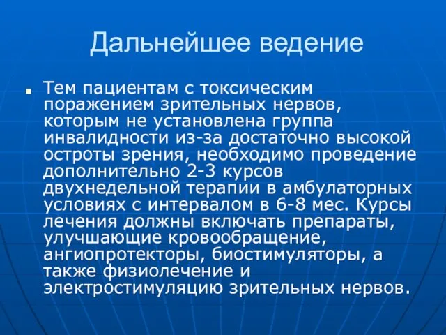 Дальнейшее ведение Тем пациентам с токсическим поражением зрительных нервов, которым