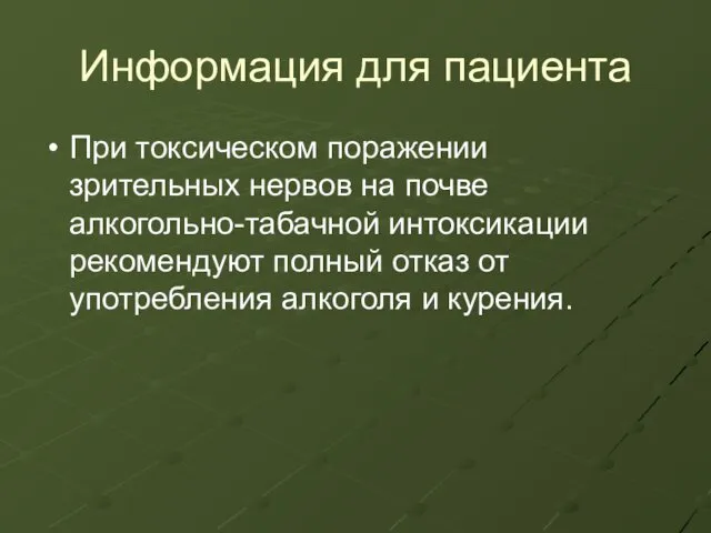 Информация для пациента При токсическом поражении зрительных нервов на почве алкогольно-табачной интоксикации рекомендуют