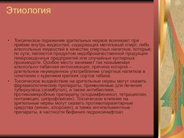 Этиология Токсическое поражение зрительных нервов возникает при приёме внутрь жидкостей, содержащих метиловый спирт,