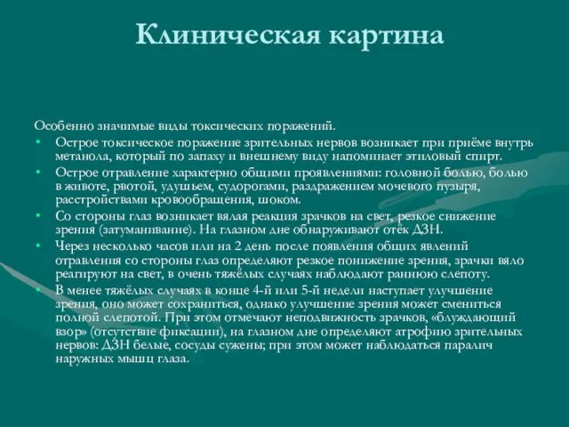 Клиническая картина Особенно значимые виды токсических поражений. Острое токсическое поражение