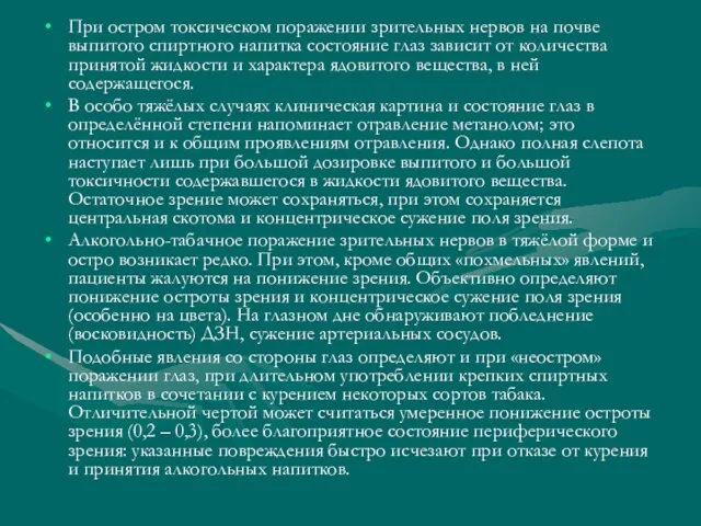 При остром токсическом поражении зрительных нервов на почве выпитого спиртного напитка состояние глаз