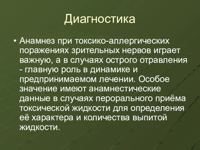 Диагностика Анамнез при токсико-аллергических поражениях зрительных нервов играет важную, а