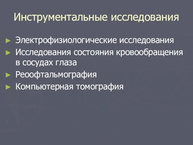 Инструментальные исследования Электрофизиологические исследования Исследования состояния кровообращения в сосудах глаза Реоофтальмография Компьютерная томография