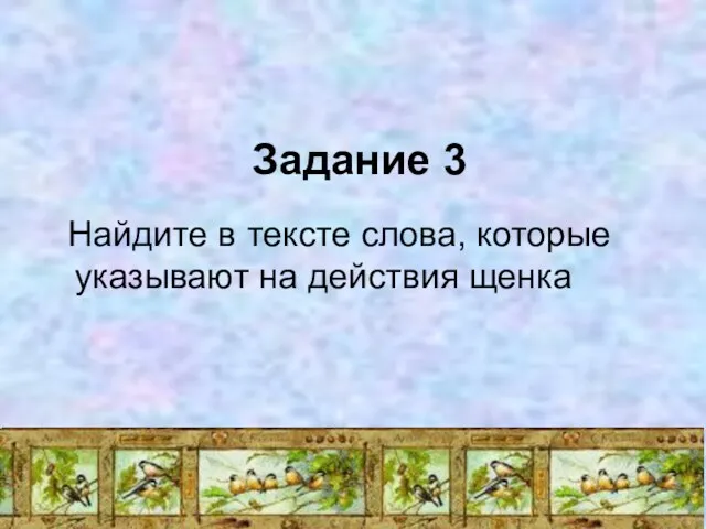 Задание 3 Найдите в тексте слова, которые указывают на действия щенка