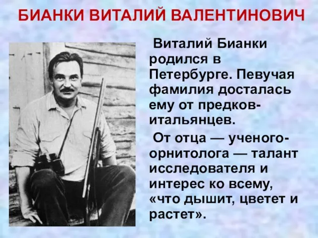 Виталий Бианки родился в Петербурге. Певучая фамилия досталась ему от предков-итальянцев. От отца