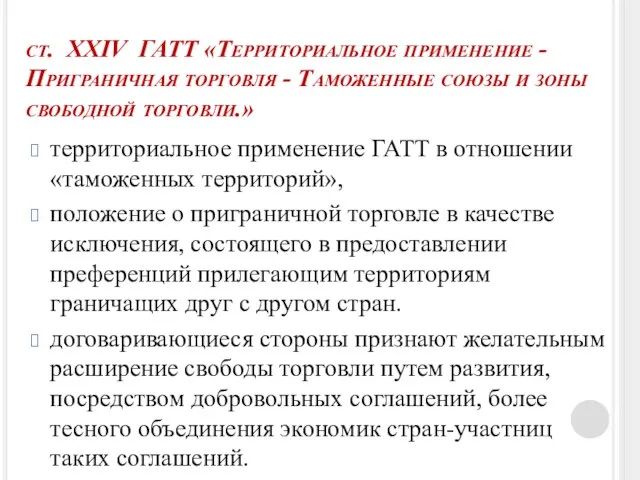 ст. XXIV ГАТТ «Территориальное применение - Приграничная торговля - Таможенные