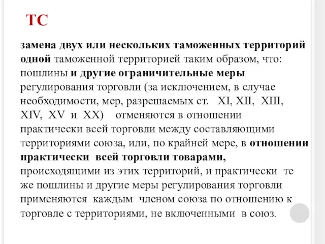 ТС замена двух или нескольких таможенных территорий одной таможенной территорией