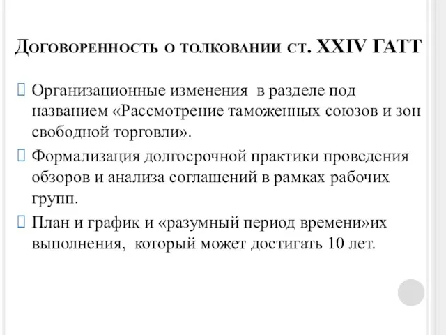 Договоренность о толковании ст. XXIV ГАТТ Организационные изменения в разделе