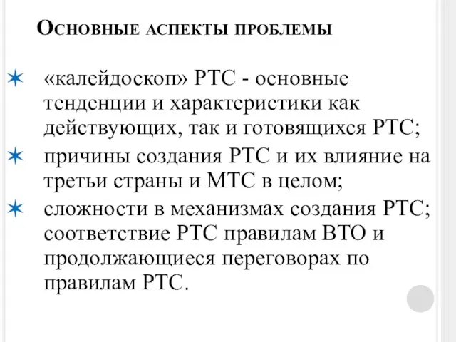 Основные аспекты проблемы «калейдоскоп» РТС - основные тенденции и характеристики