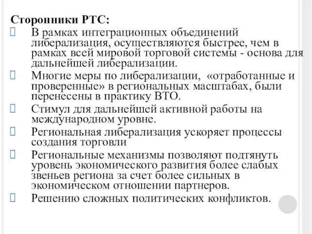 Сторонники РТС: В рамках интеграционных объединений либерализация, осуществляются быстрее, чем