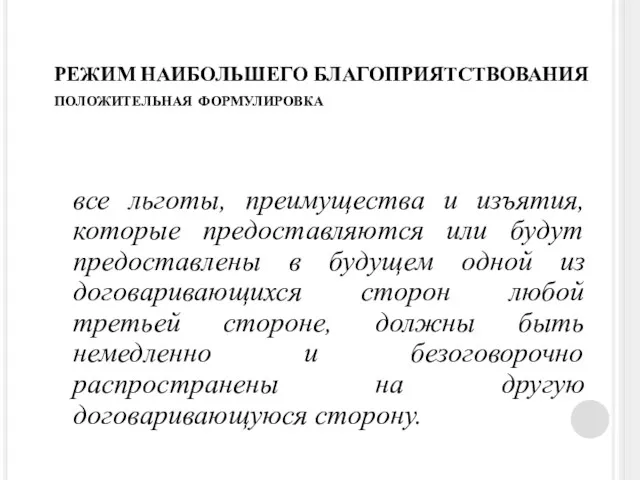 РЕЖИМ НАИБОЛЬШЕГО БЛАГОПРИЯТСТВОВАНИЯ положительная формулировка все льготы, преимущества и изъятия,