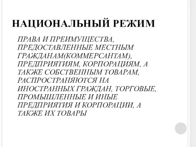 НАЦИОНАЛЬНЫЙ РЕЖИМ ПРАВА И ПРЕИМУЩЕСТВА, ПРЕДОСТАВЛЕННЫЕ МЕСТНЫМ ГРАЖДАНАМ(КОММЕРСАНТАМ), ПРЕДПРИЯТИЯМ, КОРПОРАЦИЯМ,