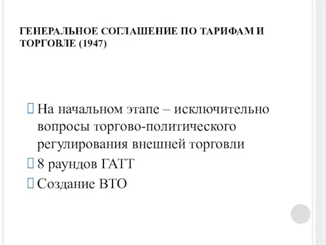 ГЕНЕРАЛЬНОЕ СОГЛАШЕНИЕ ПО ТАРИФАМ И ТОРГОВЛЕ (1947) На начальном этапе