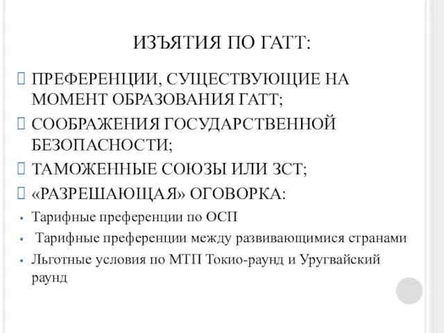 ИЗЪЯТИЯ ПО ГАТТ: ПРЕФЕРЕНЦИИ, СУЩЕСТВУЮЩИЕ НА МОМЕНТ ОБРАЗОВАНИЯ ГАТТ; СООБРАЖЕНИЯ