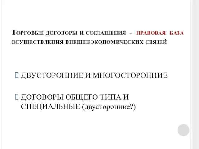 Торговые договоры и соглашения - правовая база осуществления внешнеэкономических связей