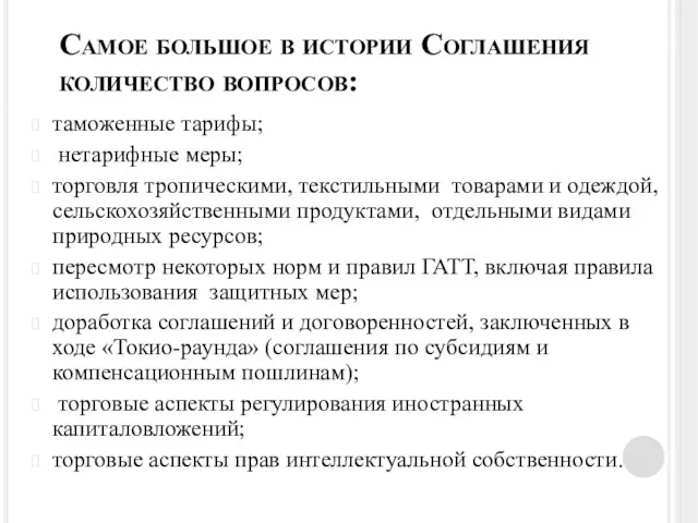 Самое большое в истории Соглашения количество вопросов: таможенные тарифы; нетарифные