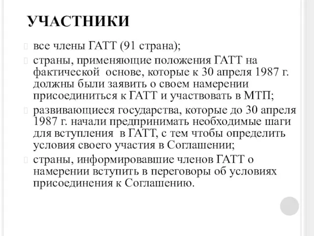 УЧАСТНИКИ все члены ГАТТ (91 страна); страны, применяющие положения ГАТТ