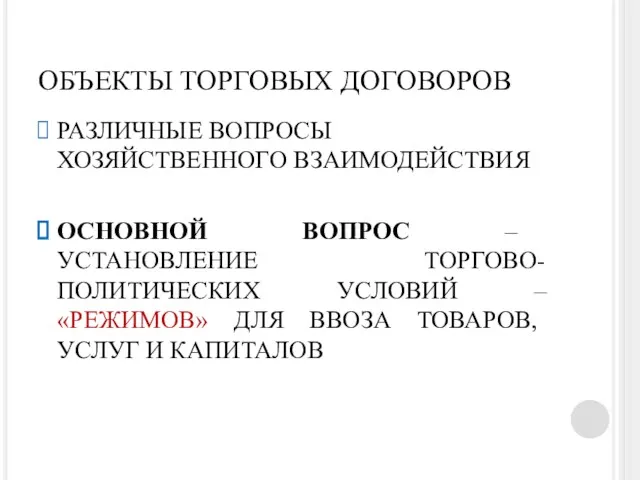 ОБЪЕКТЫ ТОРГОВЫХ ДОГОВОРОВ РАЗЛИЧНЫЕ ВОПРОСЫ ХОЗЯЙСТВЕННОГО ВЗАИМОДЕЙСТВИЯ ОСНОВНОЙ ВОПРОС –