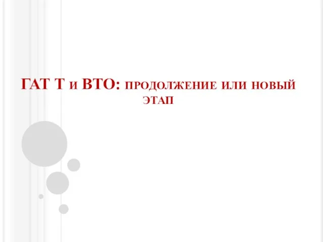 ГАТ Т и ВТО: продолжение или новый этап