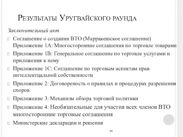 Результаты Уругвайского раунда Заключительный акт Соглашение о создании ВТО (Марракешское