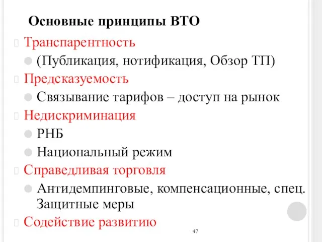 Транспарентность (Публикация, нотификация, Обзор ТП) Предсказуемость Связывание тарифов – доступ