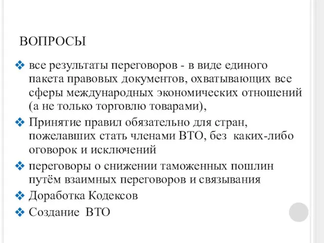 ВОПРОСЫ все результаты переговоров - в виде единого пакета правовых