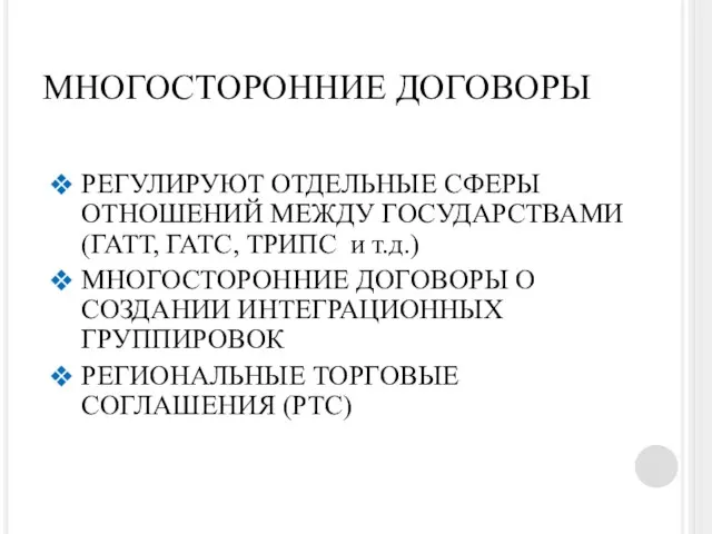 МНОГОСТОРОННИЕ ДОГОВОРЫ РЕГУЛИРУЮТ ОТДЕЛЬНЫЕ СФЕРЫ ОТНОШЕНИЙ МЕЖДУ ГОСУДАРСТВАМИ (ГАТТ, ГАТС,