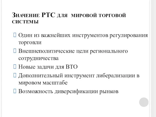 Значение РТС для мировой торговой системы Один из важнейших инструментов