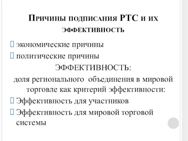 Причины подписания РТС и их эффективность экономические причины политические причины