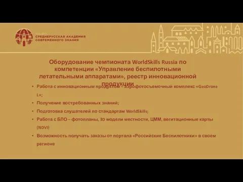 Оборудование чемпионата WorldSkills Russia по компетенции «Управление беспилотными летательными аппаратами», реестр инновационной продукции